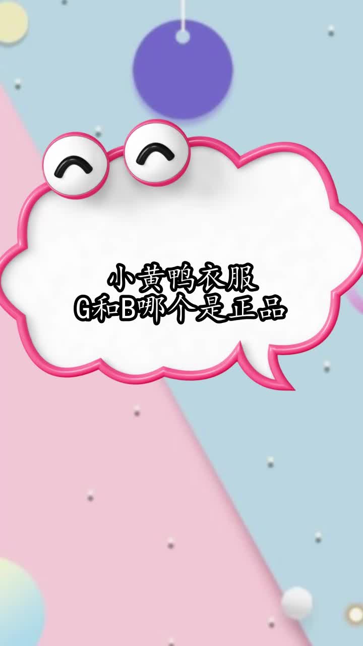 小黄鸭衣服G和B哪个是正品,你清楚了吗