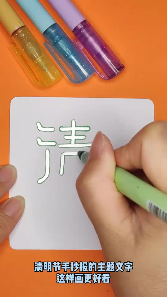 清明节手抄报主题文字这样画最好看