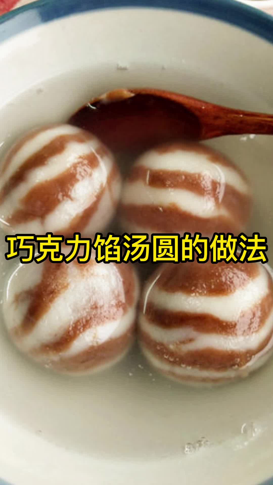巧克力馅汤圆的做法,你清楚了吗