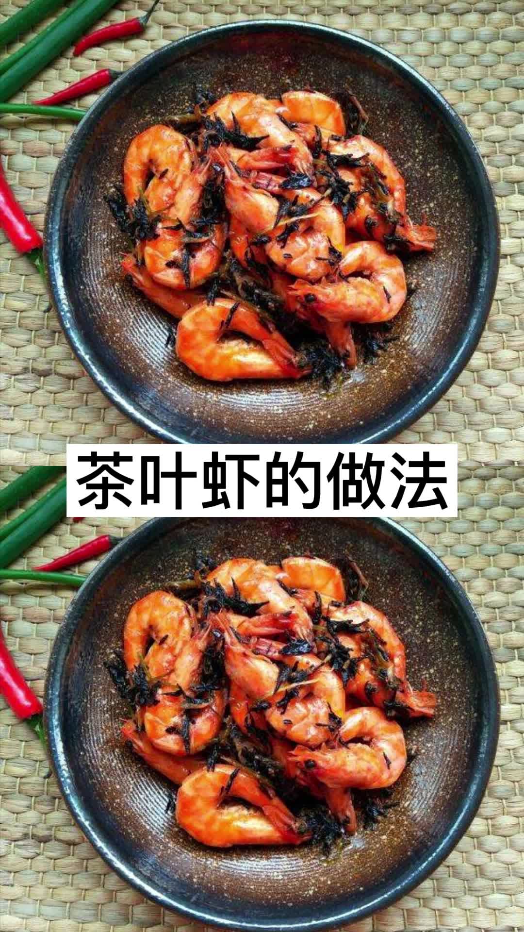 茶叶虾的做法,你理解了吗