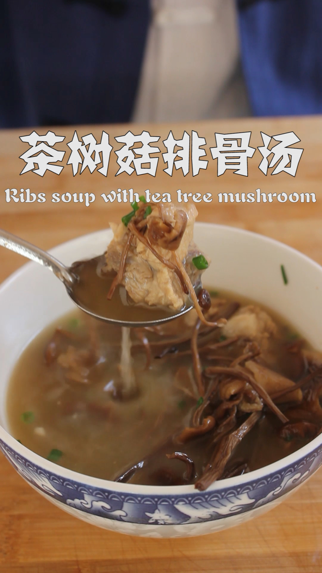 茶树菇排骨汤