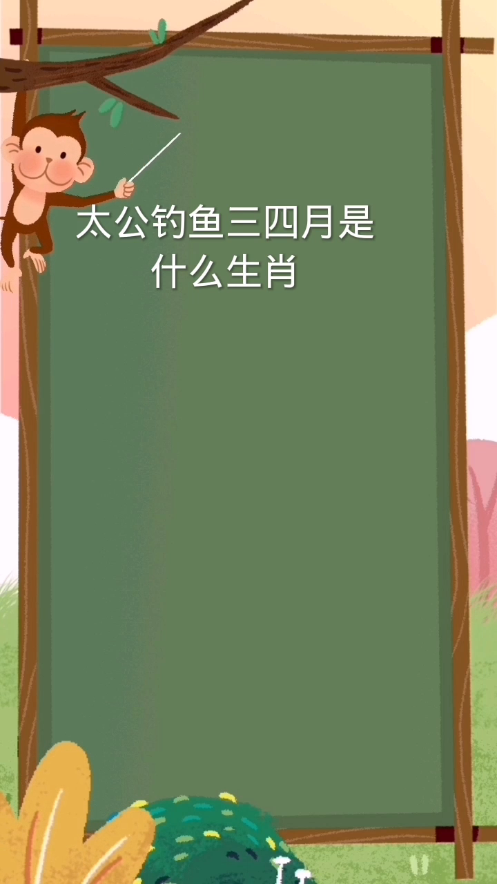太公钓鱼三四月是什么生肖