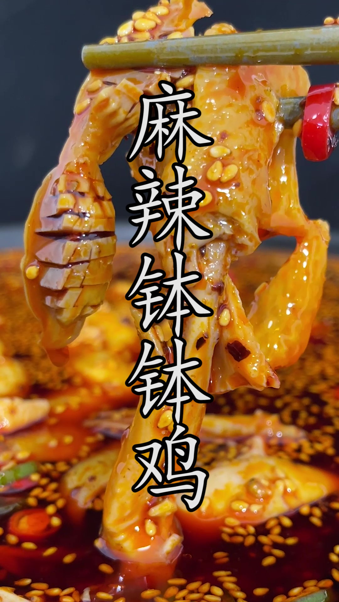 钵钵鸡、口水鸡、串串香、冷锅串串,它们之间到底有什么区别?好吃的#红油麻辣钵钵鸡