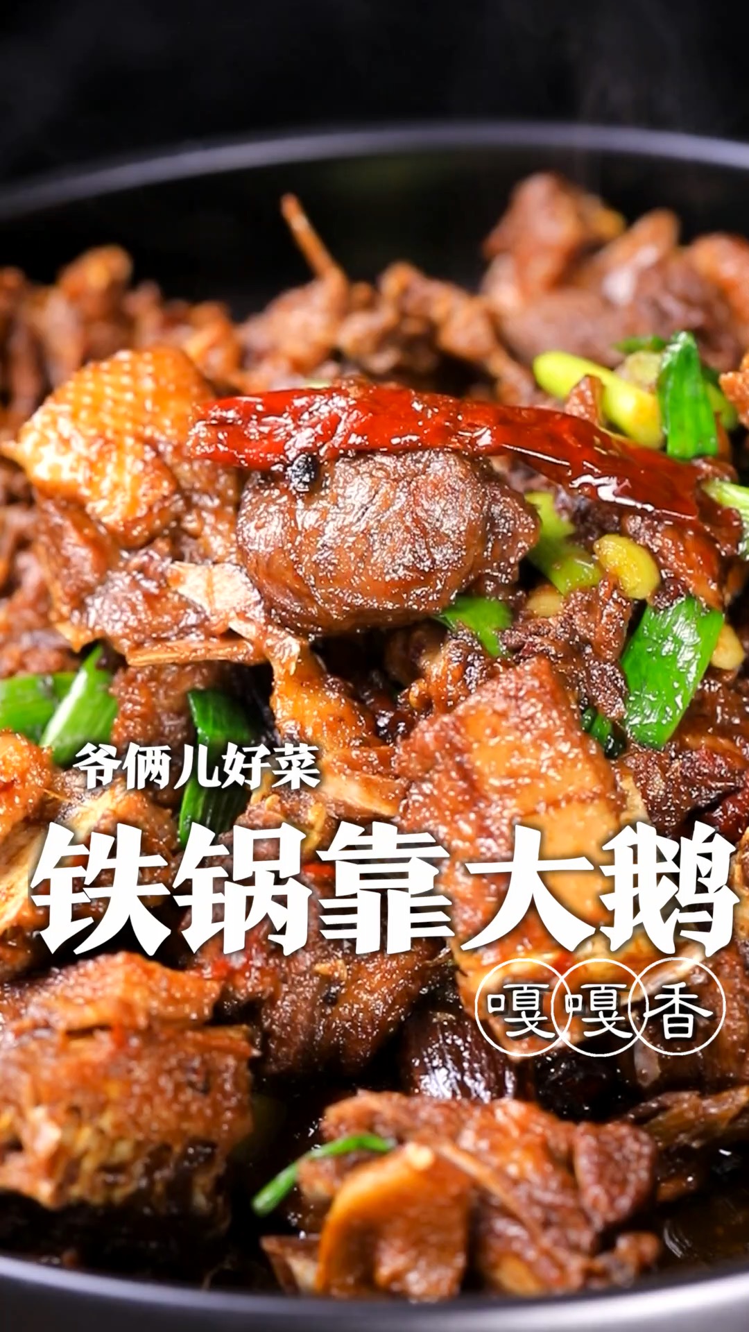 嘎嘎香的铁锅靠大鹅,鲜香美味,一家人围着吃,也太得劲了!