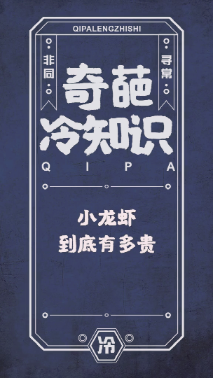 #冷知识大全#小龙虾怎么可以比豪车还贵冷知识小龙虾