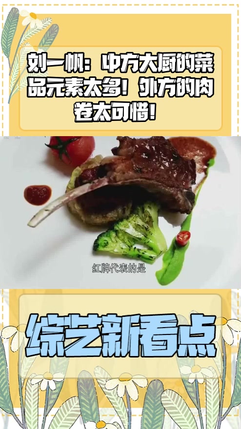 #明星综艺#刘一帆:中方大厨的菜品元素太多!外方的肉卷太可惜!