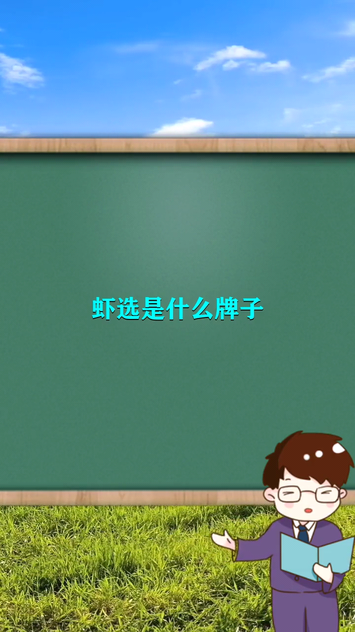 虾选是什么牌子      