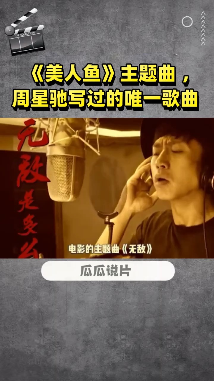 《美人鱼》主题曲 ,周星驰写过的唯一歌曲