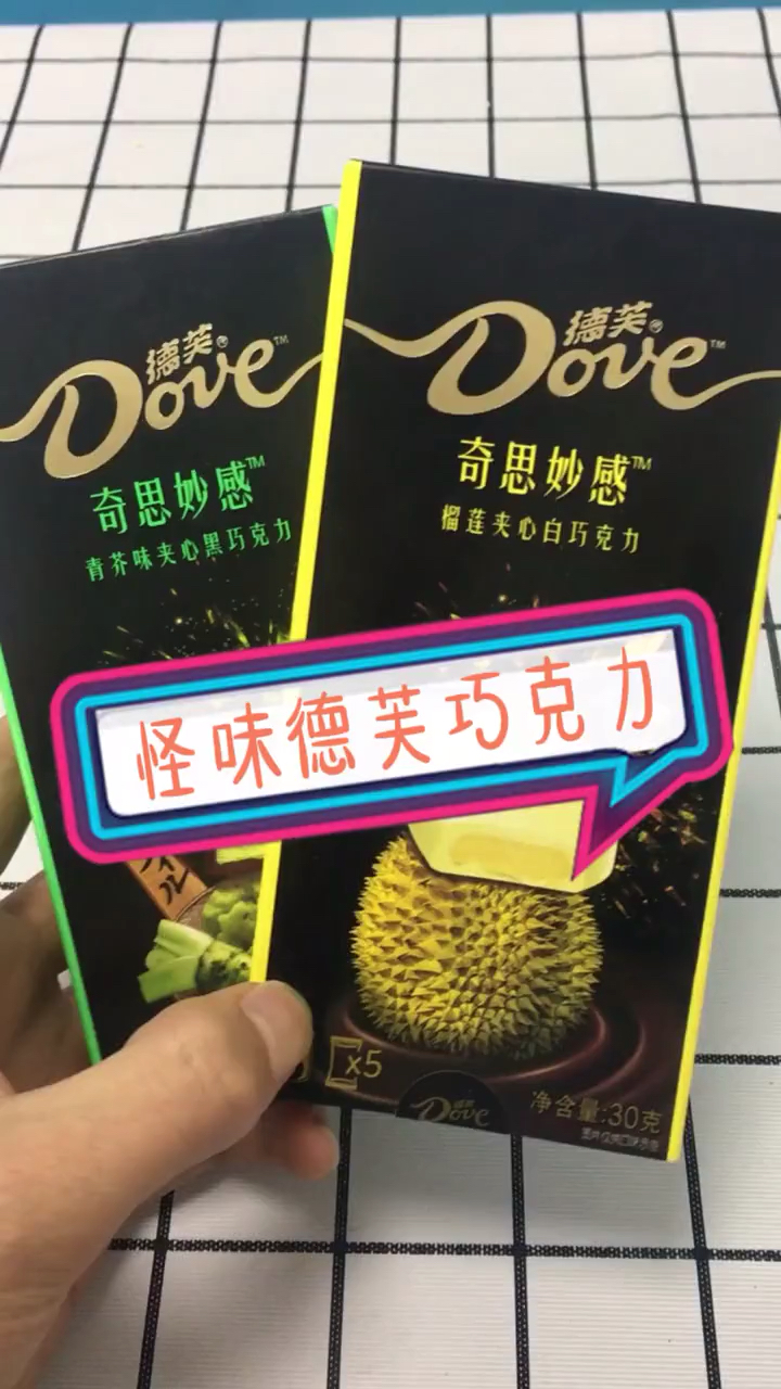 #优秀如我#怪味德芙巧克力