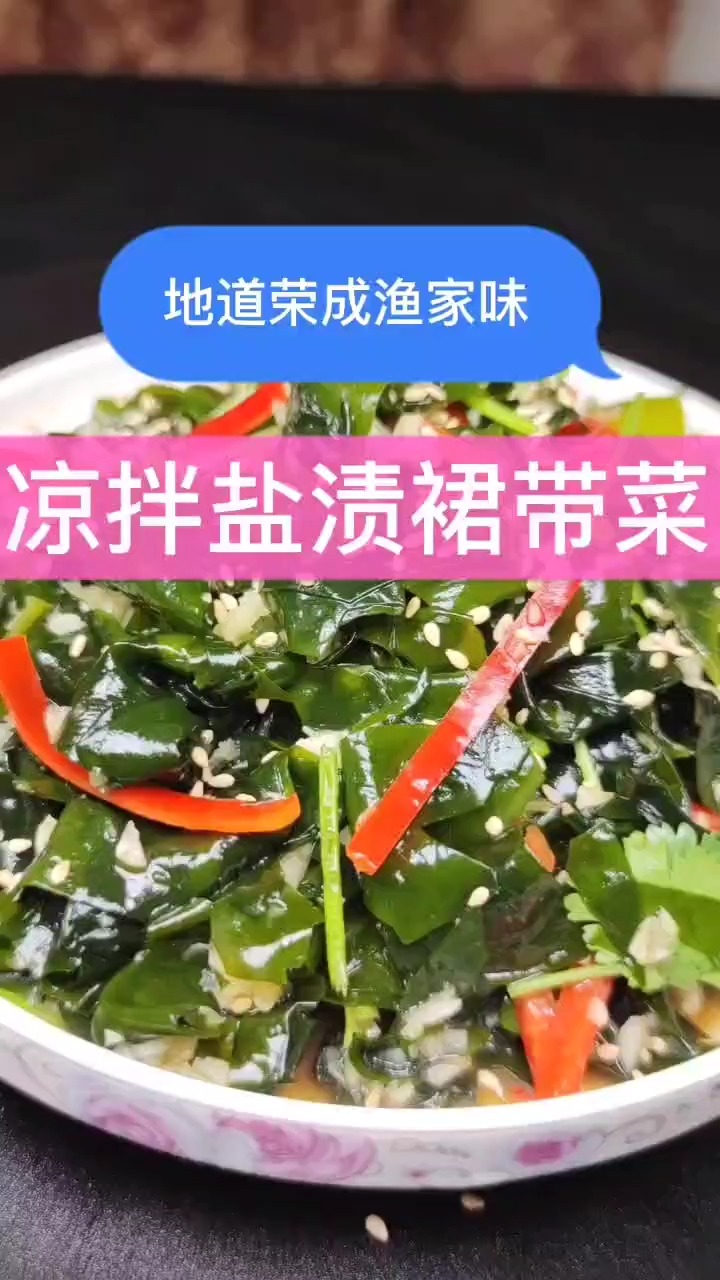 鲜嫩爽口的凉拌裙带菜你学会了么