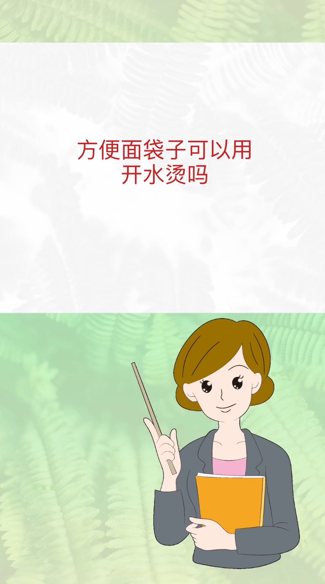 方便面袋子可以用开水烫吗