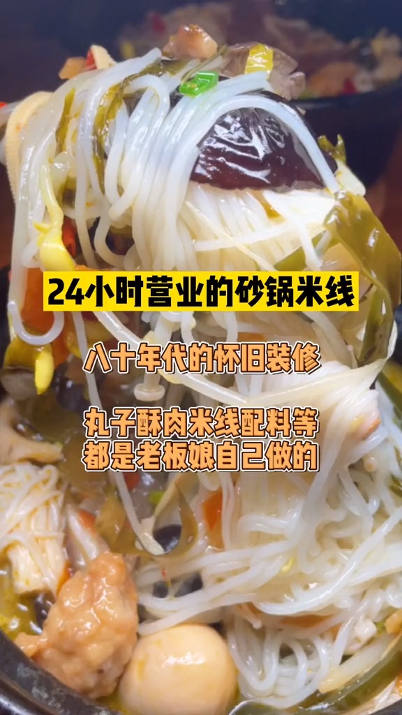 24小时营业的砂锅米线店,想吃随时吃