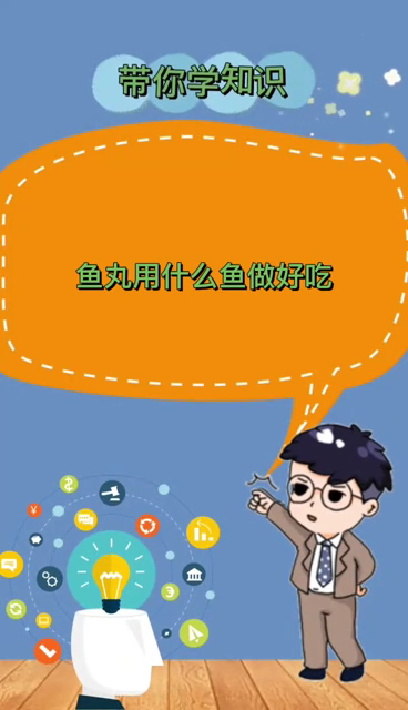 鱼丸用什么鱼做好吃