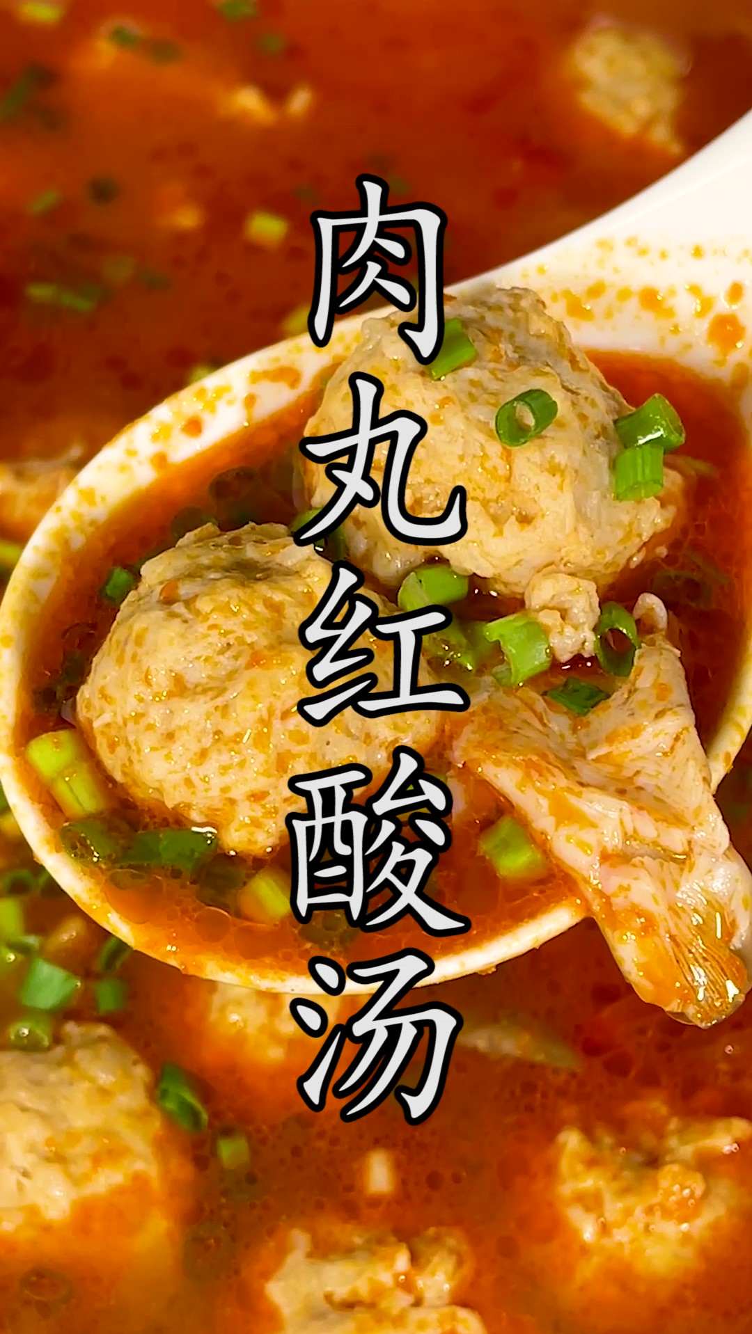 很多人做丸子汤不是丸子又硬又柴,就是汤不出味。这道难得好喝的#肉丸红酸汤 教会你