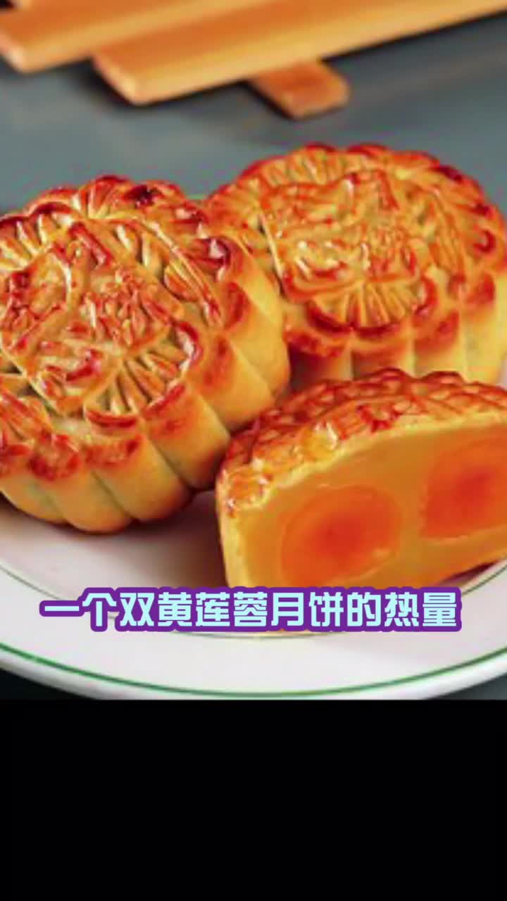 一个双黄莲蓉月饼的热量