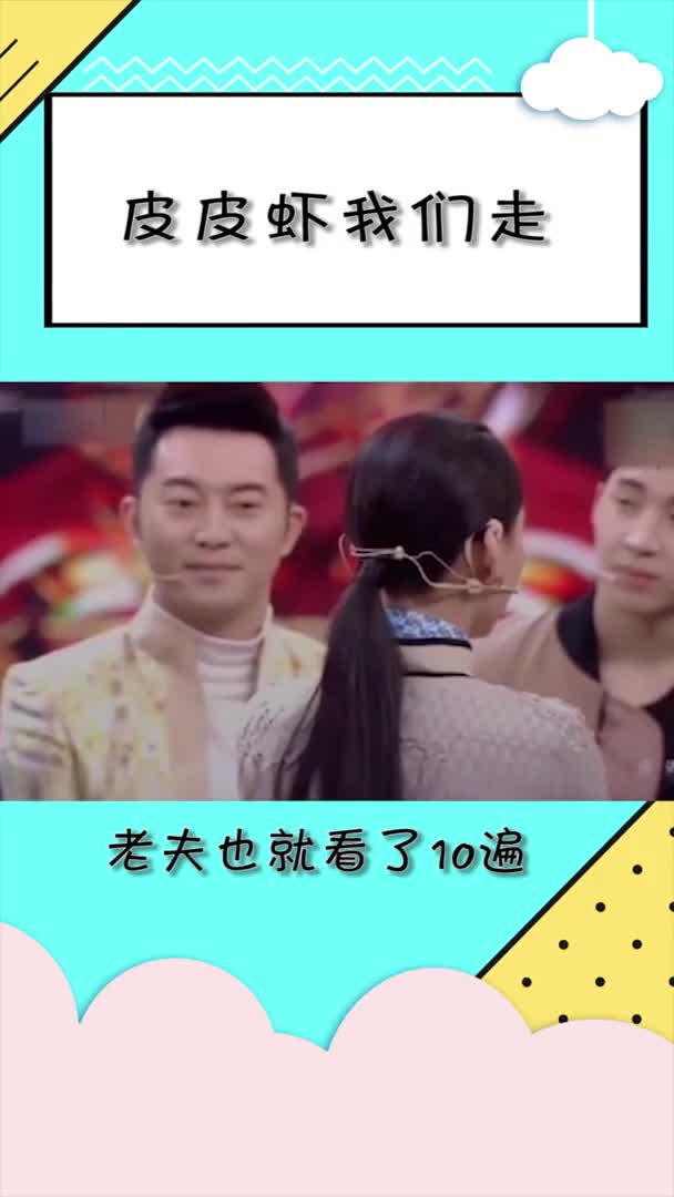 皮皮虾我们走。老夫也就看了10遍