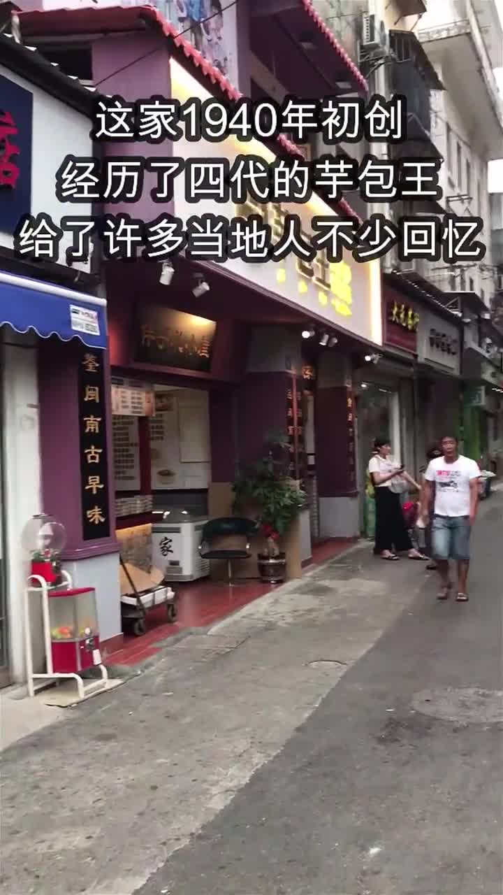这家1940年初创经历了四代的芋包王给了许多当地人不少回忆