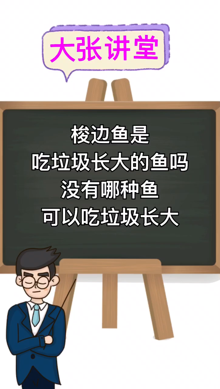 梭边鱼是吃垃圾长大的鱼吗