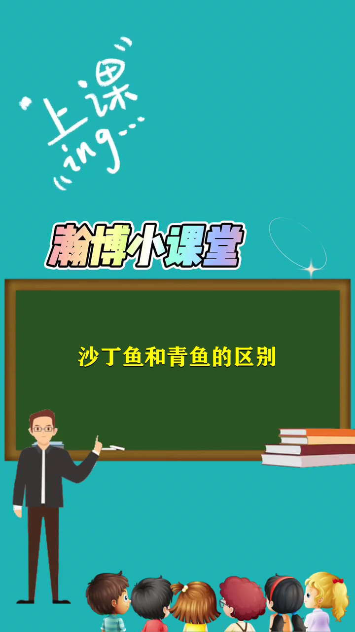 沙丁鱼和青鱼的区别