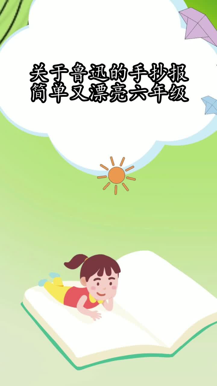 关于鲁迅的手抄报简单又漂亮六年级,你了解了吗