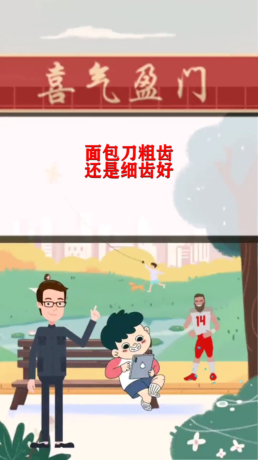 面包刀粗齿还是细齿好