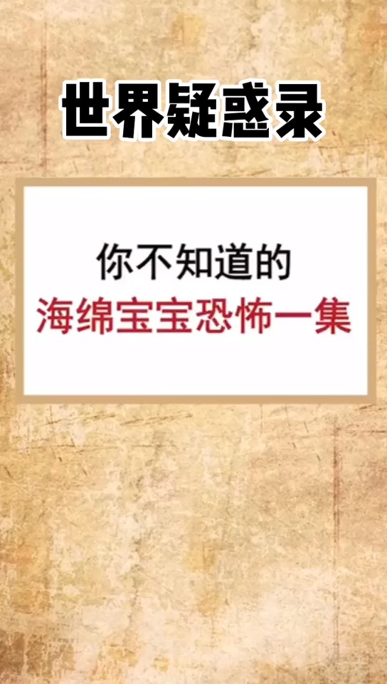 你不知道的海绵宝宝