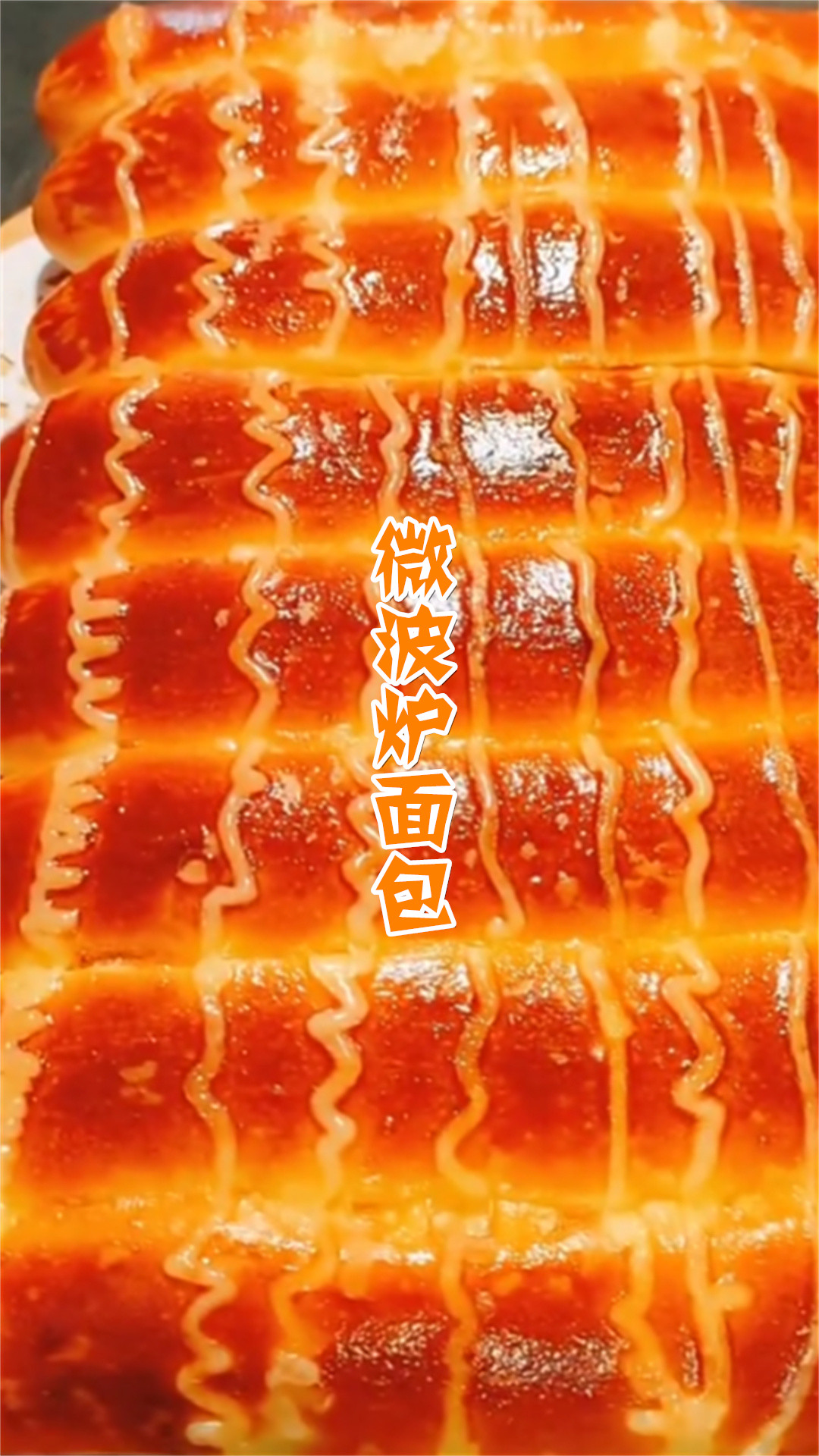 微波炉面包