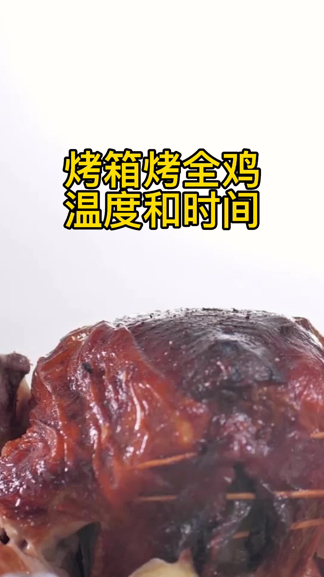 烤箱烤全鸡温度和时间,你清楚了吗