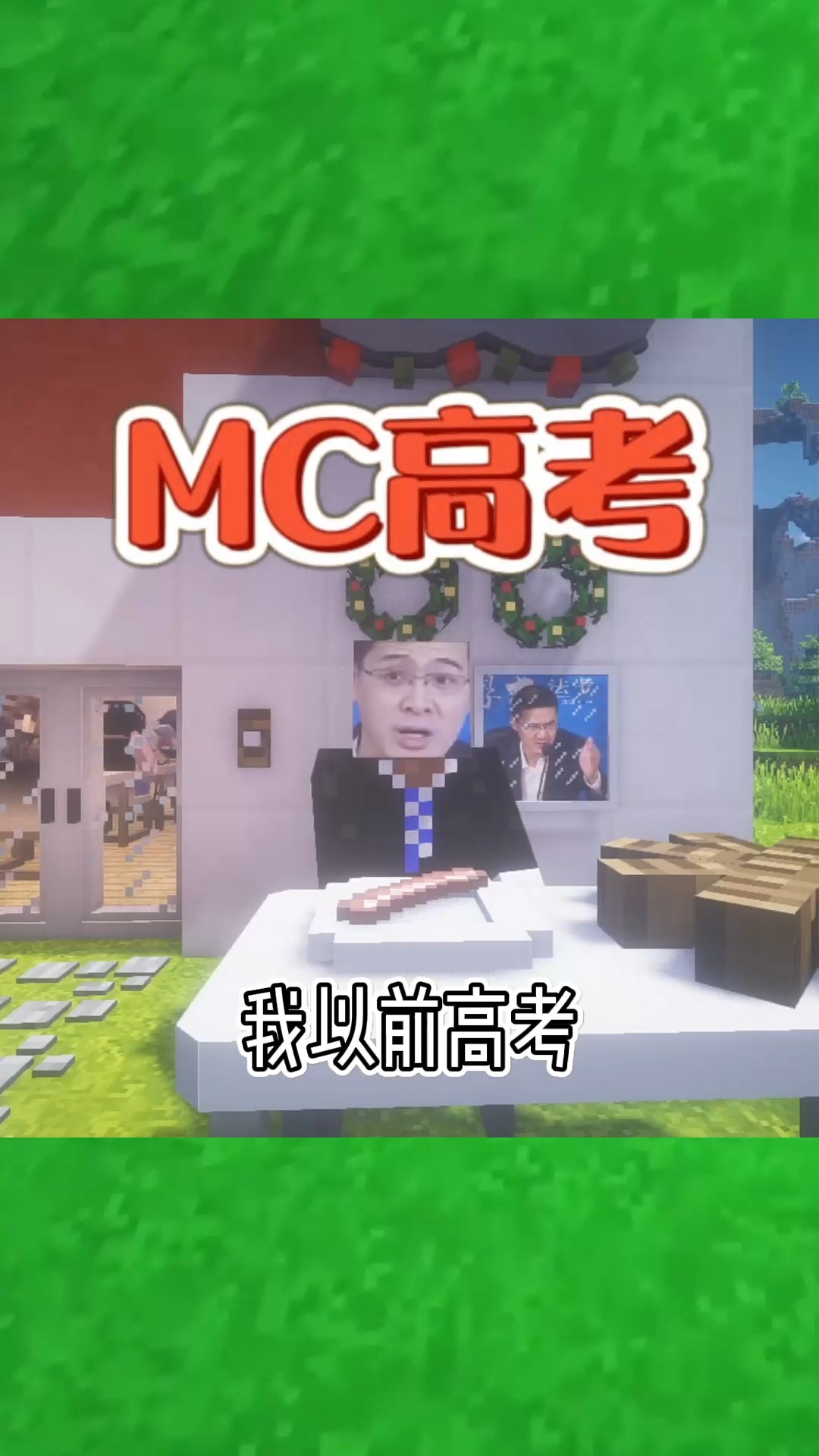 #我的世界#我的世界:考试遇到不会的题怎么办?