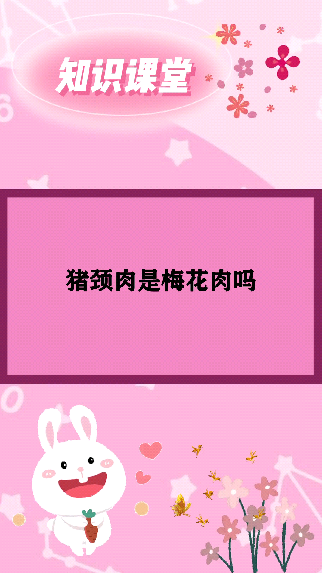 猪颈肉是梅花肉吗