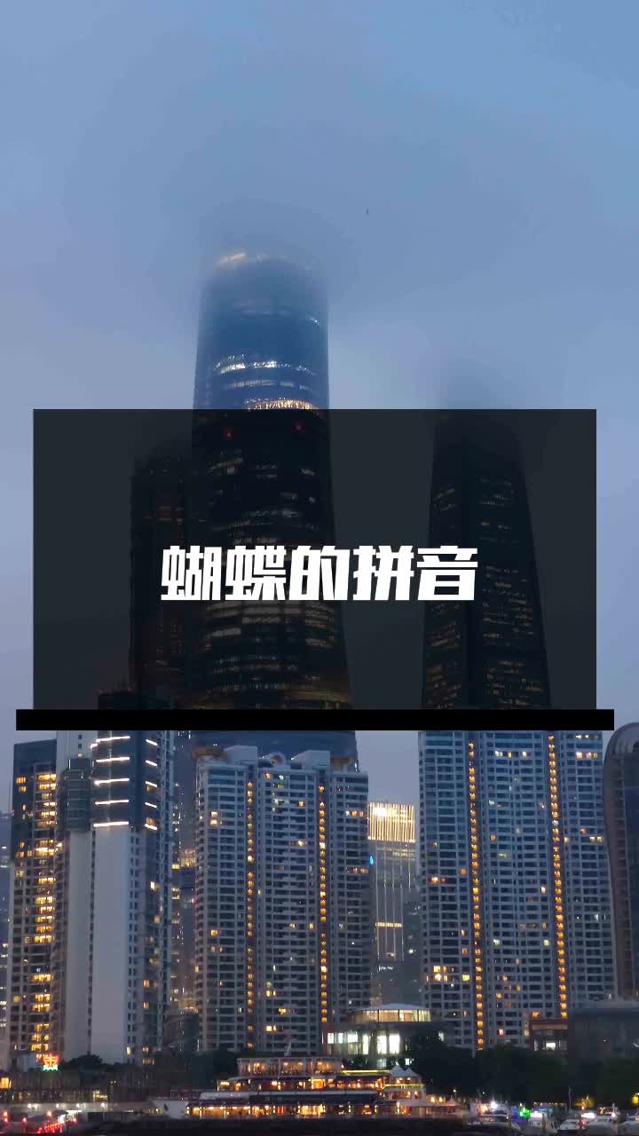 蝴蝶的拼音