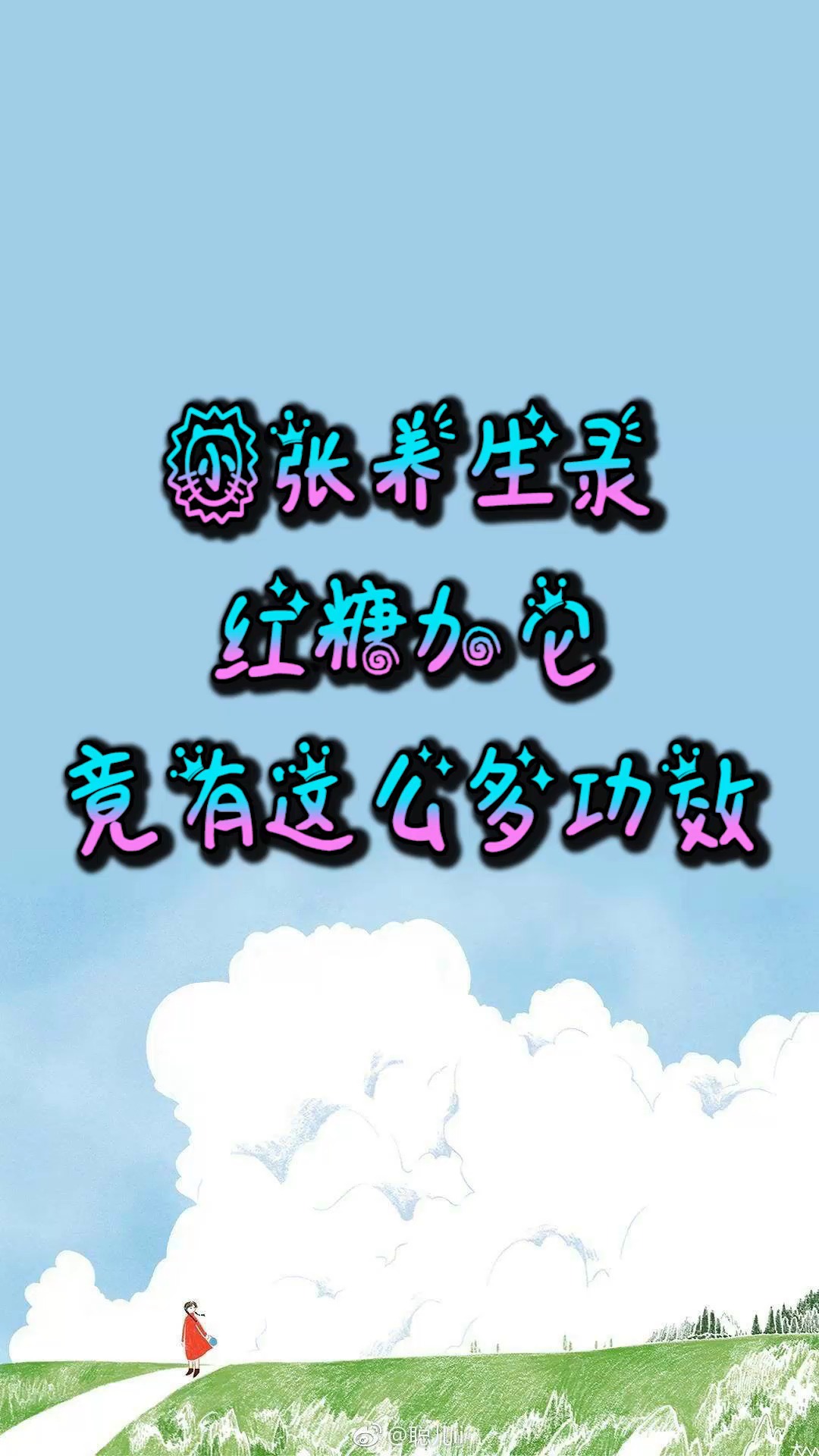 #健康养生#小张养生录:红糖加它,竟有这么多的功效!