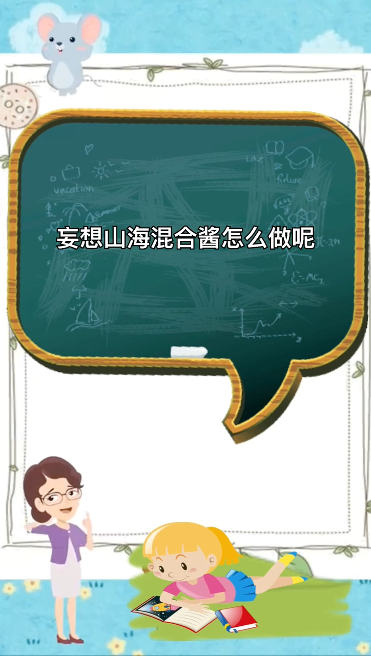 妄想山海混合酱怎么做呢