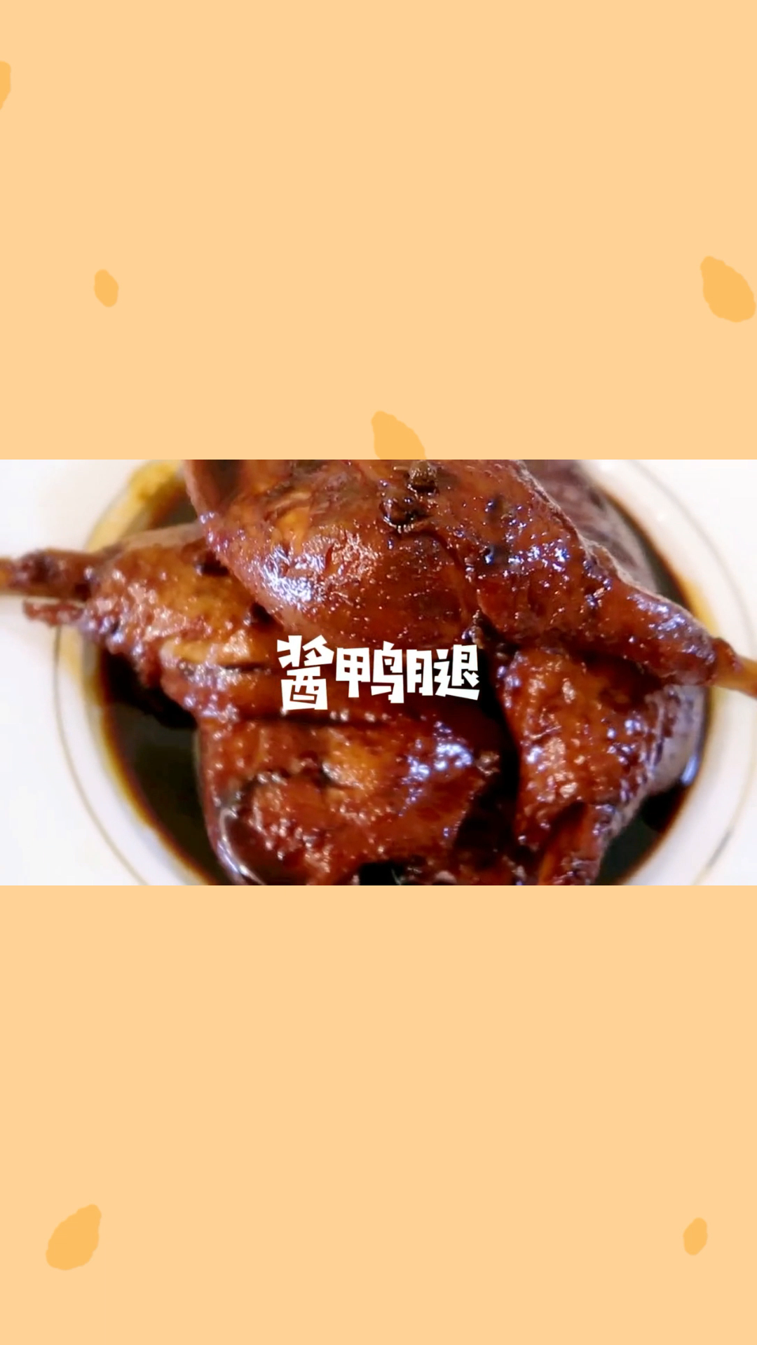 鸭腿怎么烧好吃又简单。