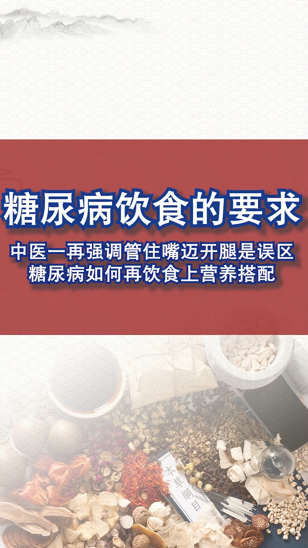 #糖尿病#中医一再强调糖尿病人“管住嘴,迈开腿”是误区,那么糖尿病患者应该如何饮食?