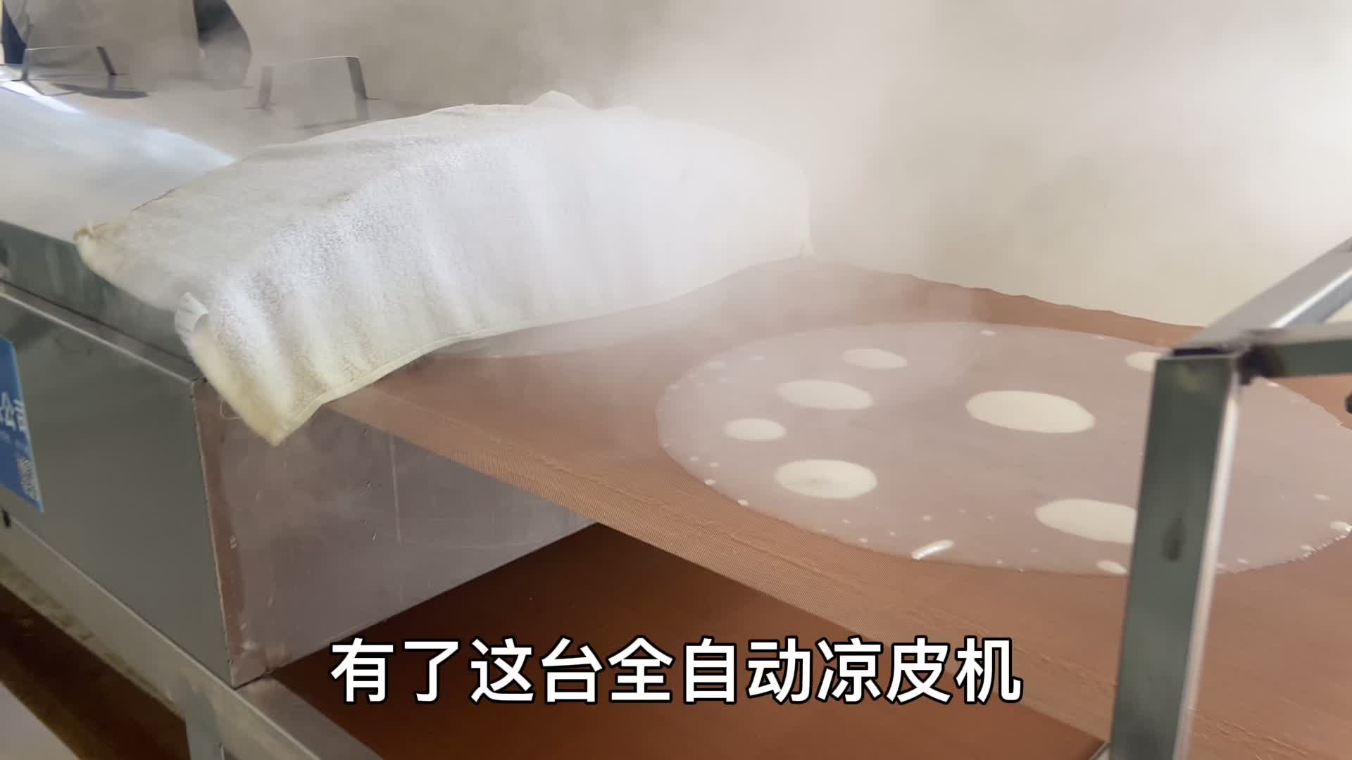 全自动凉皮机让你轻松做凉皮,一人就可轻松操作,1天量产万把张