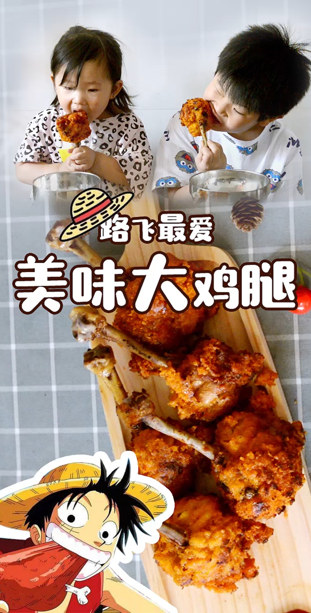 #美食看中国#路飞大鸡腿