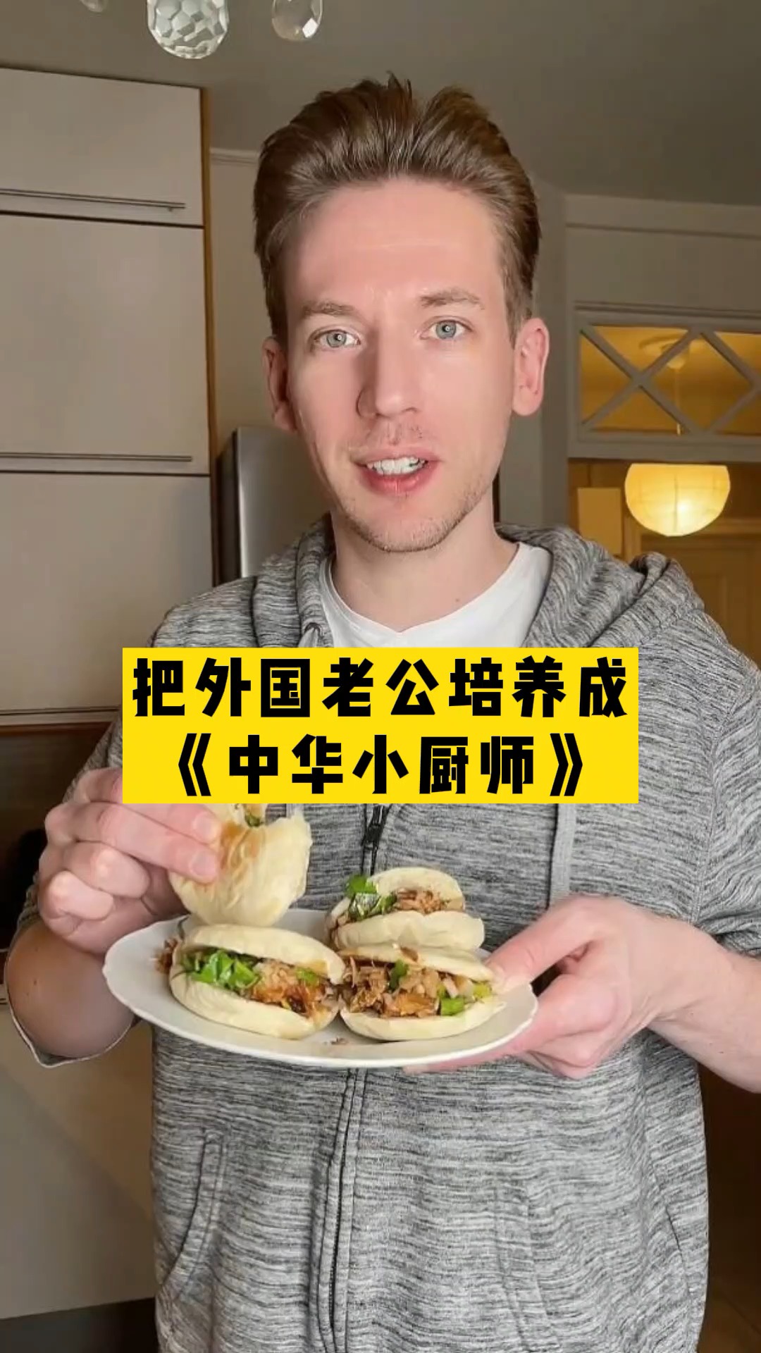 中国姑娘把外国老公培养成(中华小厨师),外国男士会中英文+会做中西餐+带娃做家务