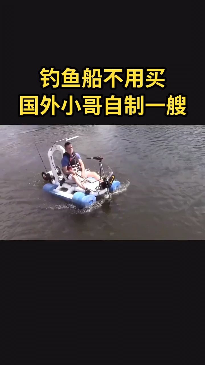钓鱼船跟着我做,不用买