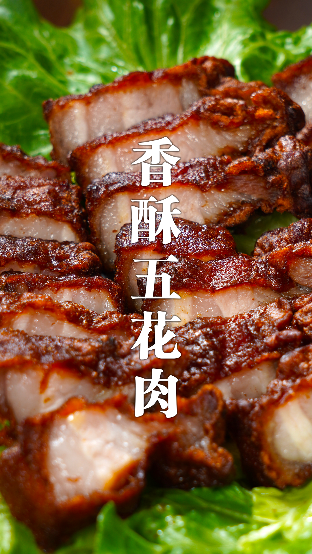 出锅又酥又脆的香酥五花肉,做法简单,关键好吃还不腻