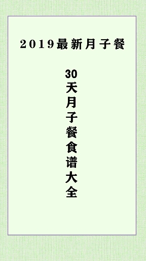 #咱家的丰收季#2019最新月子餐,三十天月子餐食谱大全