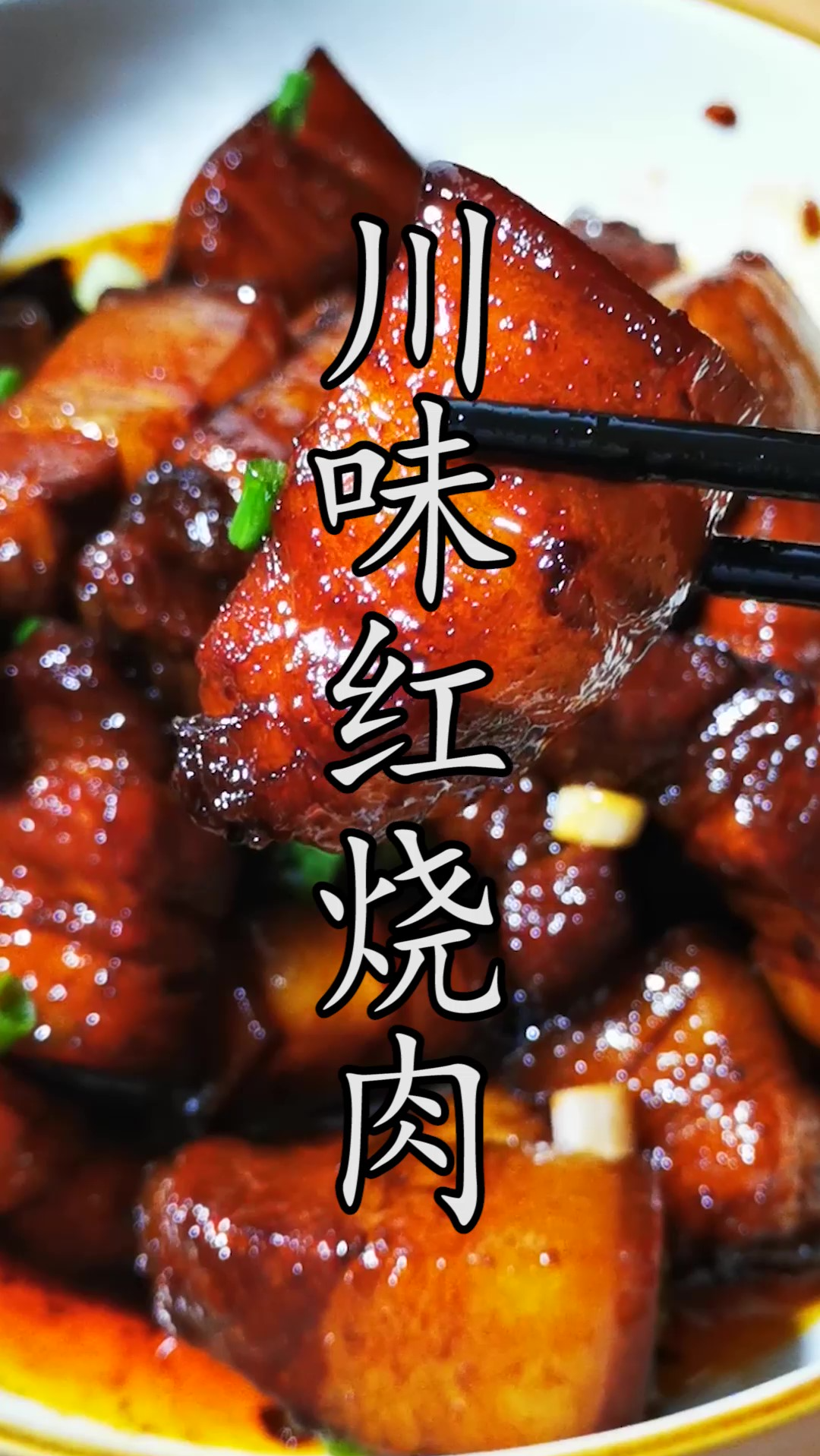 红烧肉做法五花八门,但这道#川味红烧肉 可不是每个人都能吃到。