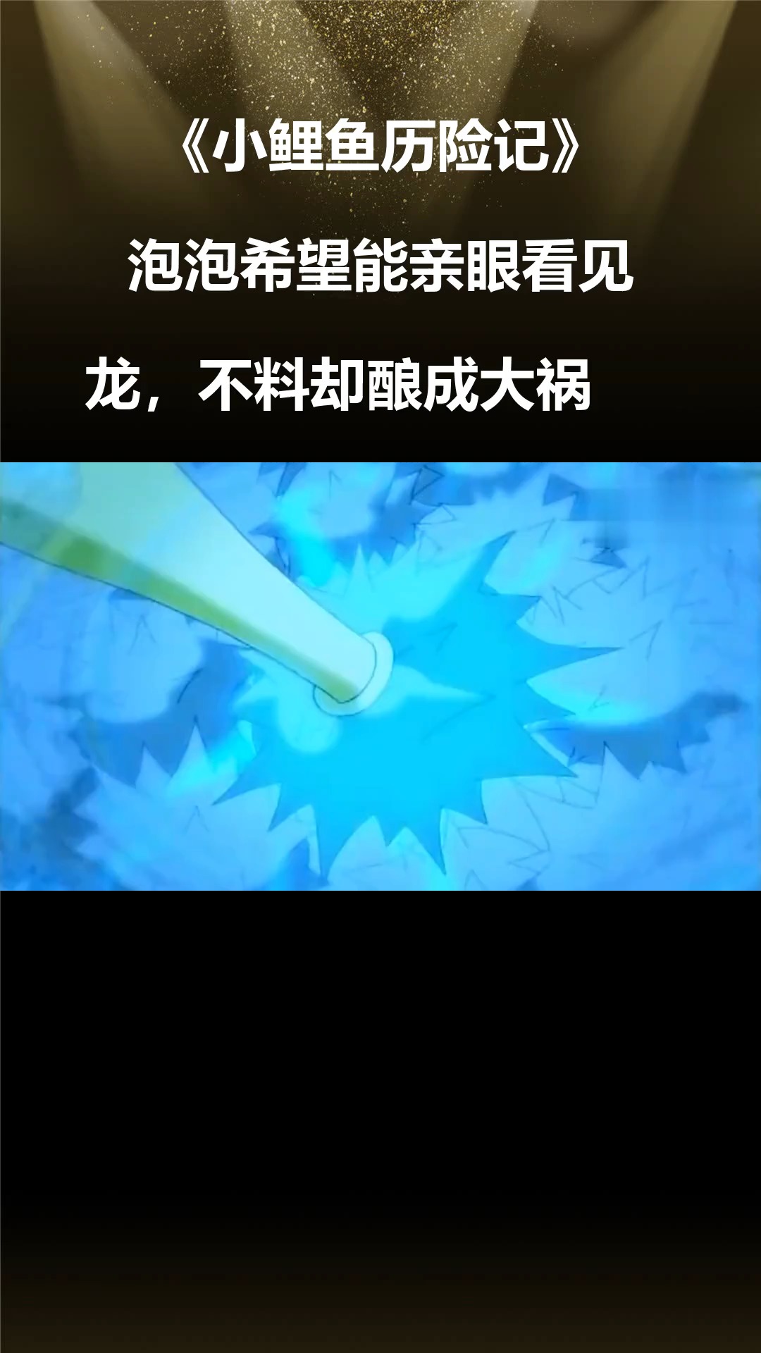 小鲤鱼历险记:泡泡希望能亲眼看见龙,不料却酿成大祸