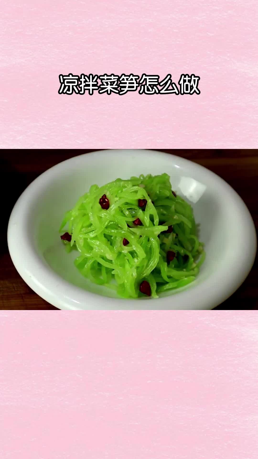 经典的味道,刚刚调好的凉拌菜笋,非常好吃