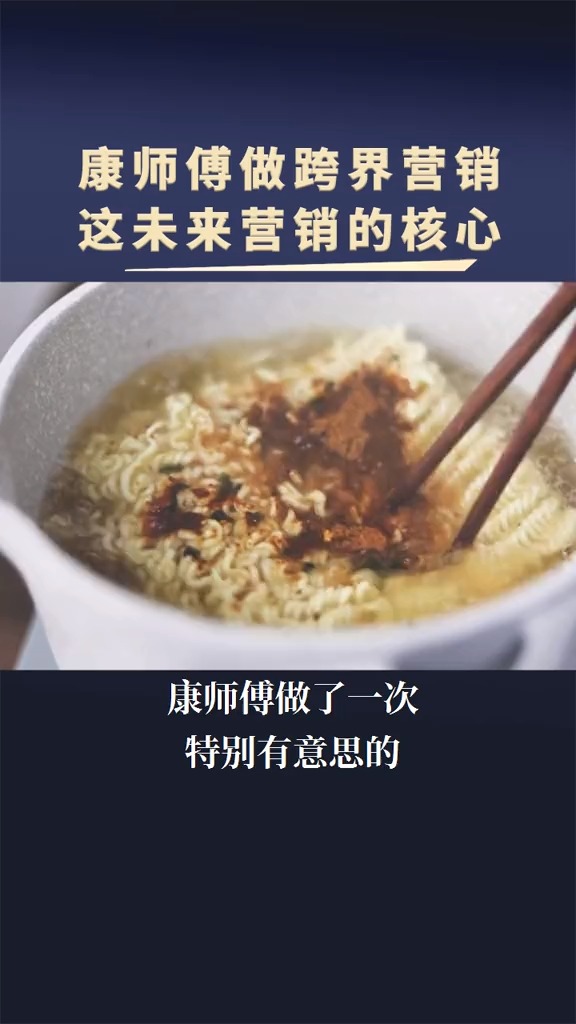 康师傅做跨界营销,掌握的正是未来营销的核心!#商业 #商业思维 #康师傅 #营销