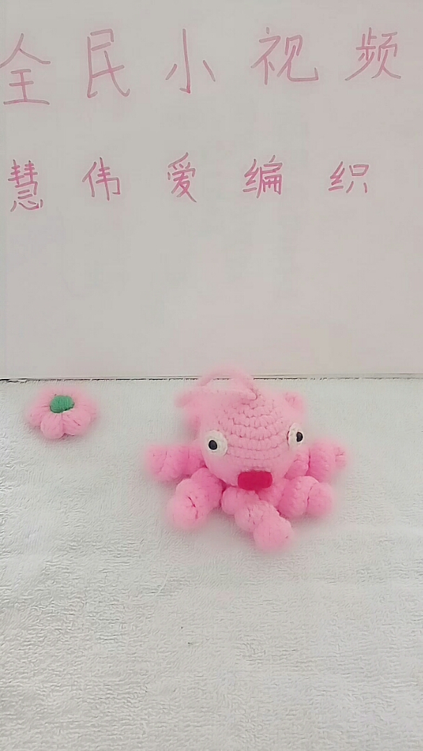 又来一只粉色的小章鱼