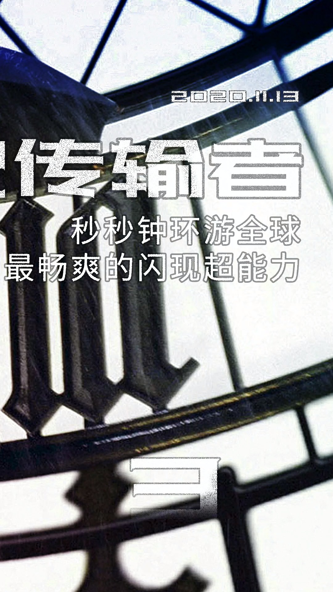 #超能力#让闪电侠都羡慕的超能力,不用跑秒秒钟游遍全球,你会用来做什么