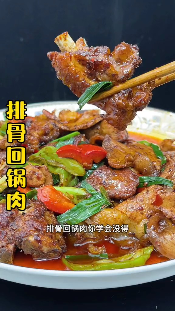 #美食#原来排骨炒回锅肉确实好吃!家常菜才是美味!