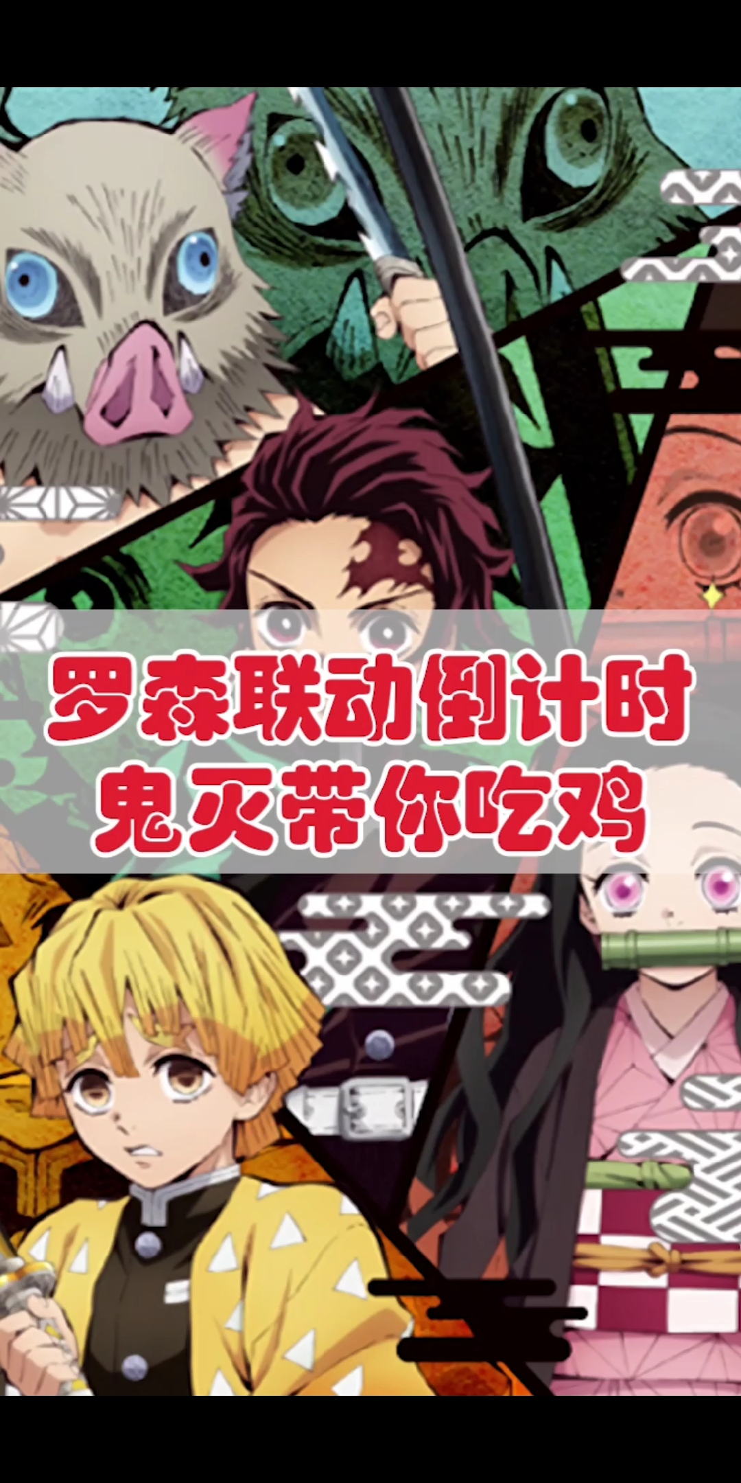 #动漫#罗森联动壁纸:全员带你吃鸡?