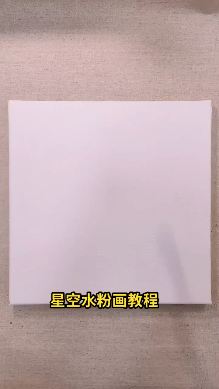 星空水粉画教程?